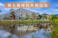 第七届格拉布斯(GRubbs)学术论坛将召开