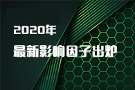 2020年最新影响因子出炉