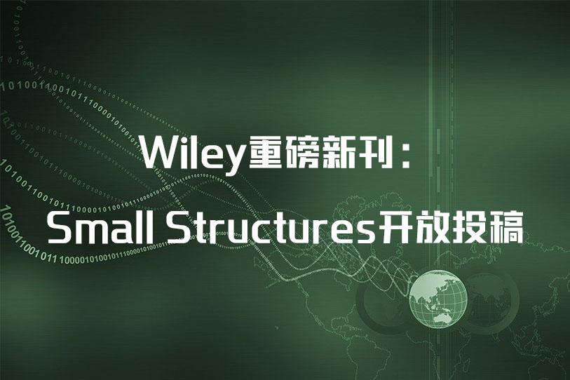 Wiley重磅新刊：Small Structures开放投稿