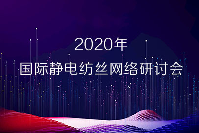 欢迎参加2020年国际静电纺丝网络研讨会
