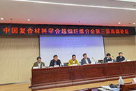 2020年超细纤维复合材料分会第三届高端论坛在北京化工大学顺利举行