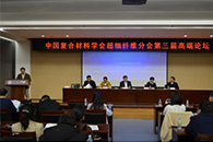 超细纤维复合材料分会第三届高端论坛在北京化工大学召开