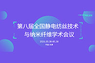 第八届全国静电纺丝技术与纳米纤维学术会议第一轮通知
