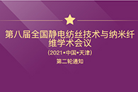第八届全国静电纺丝技术与纳米纤维学术会议 （2021•中国•天津） 第二轮通知