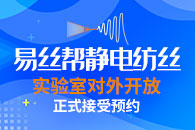 重磅消息！静电纺丝实验室正式对外开放啦~
