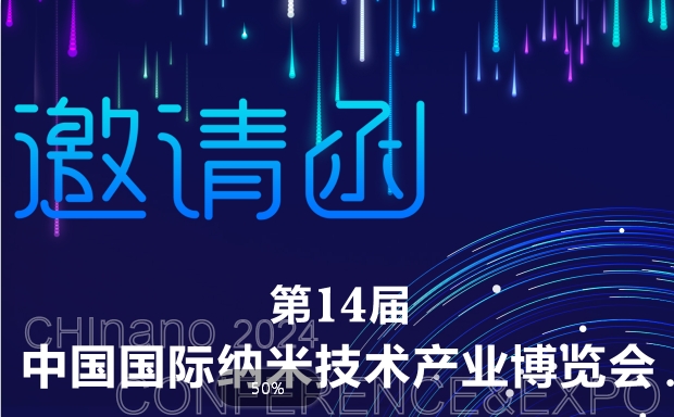 易丝帮邀您共聚第十四届中国国际纳米技术产业博览会！