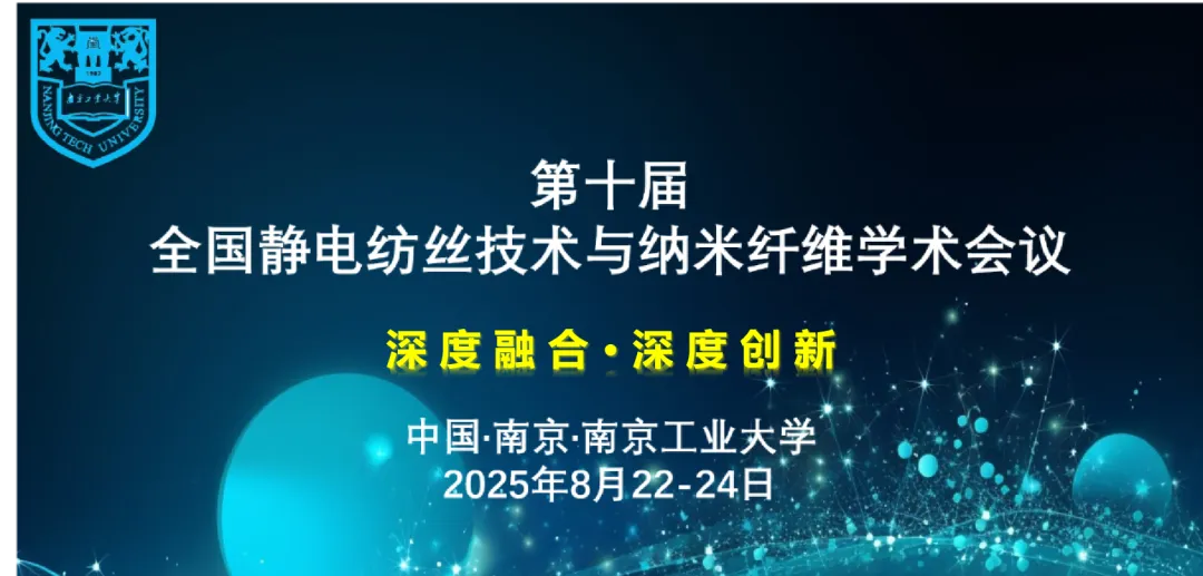速转 ！第十届全国静电纺丝技术与纳米纤维学术会议（第一轮通知）