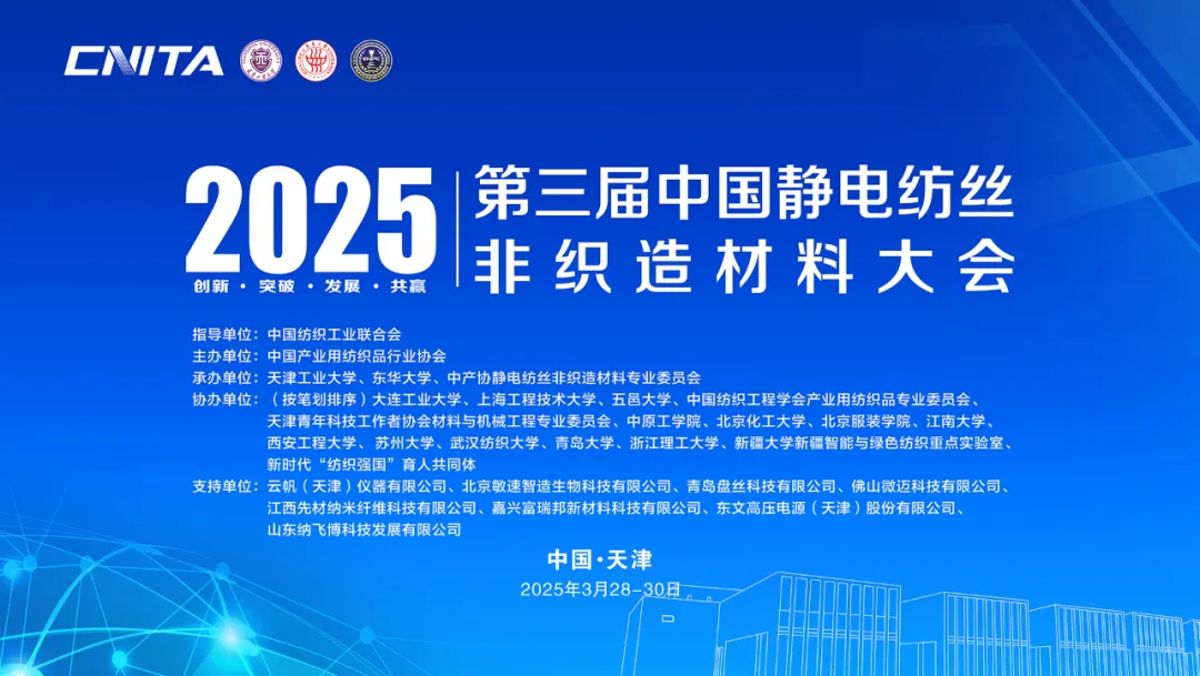 【会议动态】第三届中国静电纺丝非织造材料大会在天津顺利召开