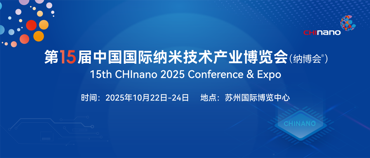 CHInano 2025 第十五届中国国际纳米技术产业博览会