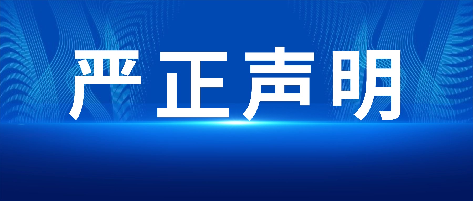 关于“易丝帮”账号原创内容被侵权盗用的严正声明