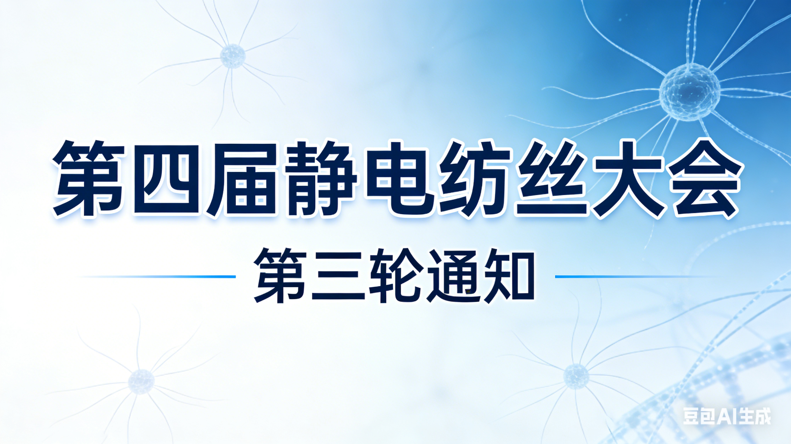 第四届静电纺丝大会 第三轮通知